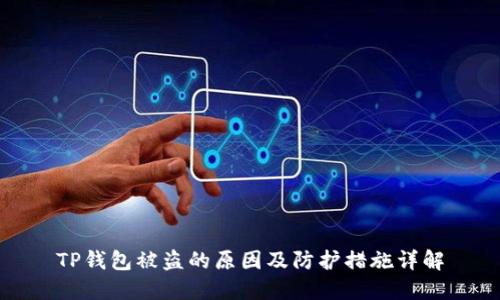 TP钱包被盗的原因及防护措施详解