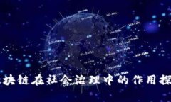 区块链在社会治理中的作