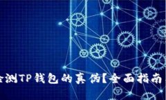 如何有效检测TP钱包的真伪