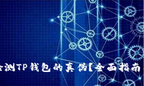 如何有效检测TP钱包的真伪？全面指南与实用技巧