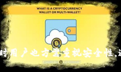   如何将TP钱包与薄饼(BNB)连接：一步步指南 / 

 guanjianci TP钱包, 薄饼, 连接钱包, 数字货币 /guanjianci 

## 内容主体大纲

1. **引言**
   - TP钱包与薄饼的概述
   - 为什么需要连接

2. **TP钱包简介**
   - 什么是TP钱包
   - 如何下载和安装TP钱包

3. **薄饼（BNB）简介**
   - 薄饼的定义与用途
   - 薄饼的交易特点

4. **连接TP钱包与薄饼的步骤**
   - 准备工作
   - 具体连接步骤

5. **常见问题答疑**
   - 连接出现错误时的解决方案
   - 如何管理薄饼资产

6. **安全性与注意事项**
   - 钱包安全性的重要性
   - 如何保护你的TP钱包

7. **总结**
   - 连接TP钱包与薄饼的益处
   - 未来数字货币的钱包发展趋势

## 详细内容

### 引言

在数字货币迅速发展的今天，钱包的使用变得愈加普遍。而TP钱包作为一种多功能数字资产钱包，因其支持多种数字货币和易用性而受到青睐。在这篇文章中，我们将深入探讨如何将TP钱包与薄饼（BNB）连接起来。

### TP钱包简介

#### 什么是TP钱包

TP钱包是一个安全可靠的数字货币钱包，支持多种主流数字资产的存储与交易。通过TP钱包，用户可以方便地管理各类数字货币资产，随时随地进行交易。

#### 如何下载和安装TP钱包

要使用TP钱包，用户需要在各大应用商店（如Apple Store或Google Play）下载该应用。下载后，用户需要遵循安装流程，创建一个新钱包，并妥善保存助记词以确保安全。

### 薄饼（BNB）简介

#### 薄饼的定义与用途

薄饼（BNB）是币安交易所发行的数字货币，最初用于交易手续费的减免，但随着其生态系统的发展，其用途逐渐扩大，如在币安链上进行交易、参与IDO等。

#### 薄饼的交易特点

薄饼在币安平台上交易活跃，流动性强，用户可以方便地以薄饼进行各种交易，大大提升了交易效率。

### 连接TP钱包与薄饼的步骤

#### 准备工作

在连接TP钱包与薄饼之前，用户需确保自己的TP钱包已安装并且已创建钱包。并且需要获取薄饼的合约地址，以便在TP钱包中添加合约资产。

#### 具体连接步骤

要连接TP钱包与薄饼，用户需要打开TP钱包应用，进入资产管理模块，选择添加币种，输入薄饼的合约地址，确认添加即可。完成后，用户就能方便地进行薄饼的管理和交易。

### 常见问题答疑

#### 连接出现错误时的解决方案

在连接过程中，可能会遇到一些错误，如合约地址不正确、网络问题等。用户需仔细检查输入的合约地址，确保与币安官网提供的信息一致，并检查网络连接。

#### 如何管理薄饼资产

用户在TP钱包中可以便捷地管理自己的薄饼资产，包括查看资产余额、交易记录等。同时还可以进行资产转换等操作。

### 安全性与注意事项

#### 钱包安全性的重要性

在使用TP钱包过程中，安全性是用户必须重视的核心问题。用户应定期更改密码，开启双重认证，并确保不将助记词外泄。

#### 如何保护你的TP钱包

用户还需定期备份钱包，储存助记词于安全的地方，以避免因手机丢失导致的资产损失。

### 总结

通过将TP钱包与薄饼（BNB）连接，用户可实现轻松便捷的数字货币管理。随着数字货币的发展，钱包的安全性与便捷性将愈发重要，为用户带来更多的交易体验与安全保障。

以上是连接TP钱包与薄饼的详尽指南。接下来的部分是针对上述提到的六个问题的更深入讲解。由于每个问题需要尽量详细阐述，以下是针对六个问题的具体内容。

---

### 问题一：连接出现错误时的解决方案

#### 1. 合约地址不正确

在连接TP钱包与薄饼（BNB）时，合约地址的重要性不可忽视。合约地址是资产的唯一标识，如果输入错误，TP钱包将无法识别您希望添加的代币。在遇到这种情况时，请您务必核对输入的合约地址，确保与币安官网或开发者提供的正式来源一致。

常见的错误如输入了类似币安交易所中其他代币的合约地址，或者不小心多加或漏加了字符，这都会导致连接失败。解决方法是访问币安官方网站，查找薄饼的最新合约地址，并使用相应的地址进行添加。

#### 2. 网络问题

在使用TP钱包连接薄饼时，如果网络不稳定，可能导致连接失败或延迟。在这种情况下，建议您检查当前的网络状态，确保您的设备已连接至可靠的互联网。在较差的网络下，您可能会发现应用响应缓慢或异常。

建议在Wi-Fi信号强的情况下操作，必要时重新启动路由器，或在移动数据网络下尝试。若您长时间未能解决问题，考虑重启TP钱包应用或设备，以刷新连接。

#### 3. 钱包版本问题

另一种可能的错误出现原因为您的TP钱包版本过旧，更新后的版本可能已修复某些连接问题。确保定期更新您的TP钱包应用，访问应用商店查看是否有更新可用。如果有新的版本，请立即下载并安装。

#### 4. 其他用户反馈的方法

此外，可以尝试在TP钱包的社区或论坛上查询同样问题的用户反馈，很多时候，其他用户的分享能给您灵感和解决方案。

---

### 问题二：如何管理薄饼资产

#### 1. 查看资产余额

在TP钱包中，查看薄饼资产的余额非常简单。打开TP钱包应用后，进入资产管理页面，薄饼将作为列表中的一部分自动显示。您可以通过点击薄饼查看详细信息，包括当前余额、历史交易记录等。

资产的显示通常是实时更新的，这样用户可以清楚知道自己的资产状况。时刻掌握自己的资产，可以帮助您制定投资决策。

#### 2. 交易记录的查看

TP钱包为用户提供了透明的交易记录功能。通过访问交易记录页面，用户可以查看每一笔薄饼的交易详情，包括时间戳、交易数量、交易状态等信息。这些数据对于用户管理自己的资产是非常重要的。

用户可以根据交易历史判断自己的投资策略是否有效，从而做出更明智的决策。还有一些应用程序允许用户导出交易记录，这可以为税收报告或其他财务分析提供便利。

#### 3. 资产的转换操作

在TP钱包中，用户不仅可以查看和管理薄饼资产，还可以通过具体的兑换功能进行资产的转换。比如，用户可以将薄饼兑换为其他数字货币，或者进行数字货币与法币间的转换。这通常涉及交易费，因此在进行这类交易时，用户需注意交易成本。

在进行兑换或转换前，请确认市场行情，以确保交易的合理性和可行性。同时，建议用户选择较为优质的交易对进行交易，以获得更高的利润空间。

#### 4. 资产的转入转出

TP钱包还提供轻松的资产转入转出功能，比如从其他平台转入薄饼或将薄饼转出至其他钱包。转出时，只需输入对方钱包的地址，并确认转账金额即可。

这样的管理功能极大地方便了用户的交易和资产管理，让用户在操作上获得灵活性和自由度。在进行任何转账操作时，请确保对方地址的准确性，避免资产损失。

---

### 问题三：钱包安全性的重要性

#### 1. 保管助记词

助记词是恢复钱包的关键，用户在创建TP钱包时会获取一组独特的助记词。如果用户丢失了这组助记词，将很可能无法再访问和恢复钱包。这就要求用户在生成助记词时，务必妥善保管，并尽量避免将其数字化保存在易于被黑客攻击的方式中。

最为安全的形式是将助记词写在纸上，并储存于安全的地方，如锁在保险箱中。切不可将助记词分享给他人，更不能以任何形式在互联网上公开。

#### 2. 定期更改密码

用户的密码同样是保护数字资产安全的重要手段。建议用户定期更换TP钱包的密码，确保账户的安全性。每次更改密码时，请确保选择复杂的密码组合，包含字母、数字及符号，并避免使用易于猜测的信息。

同时，启用双重认证可以在很大程度上提高安全性。有许多数字钱包应用都提供双重认证功能，这能有效防止未授权的访问。

#### 3. 警惕钓鱼攻击

许多用户在使用数码资产钱包时，会受到各种网络钓鱼攻击。攻击者通常通过发送伪造的电子邮件或社交媒体信息来获取用户的登录信息或助记词。为避免这种情况，用户应谨慎对待任何可疑的信息，并绝对不在不安全的链接上输入自己的信息。

此外，建议用户定期浏览数字资产安全的相关知识，保持警惕，以增强自身的防御能力。

#### 4. 使用安全网络

在使用TP钱包时，尽量避免在公共网络环境（如公共Wi-Fi）下进行交易或管理资产，这类环境的安全性极低。在自身网络保证安全的情况下，确保使用可信赖的网络连接进行操作，以避免潜在的安全风险。

---

### 问题四：如何保护你的TP钱包

#### 1. 备份您的钱包

备份钱包是保护数字资产的基本措施。当用户在TP钱包中创建新钱包时，应用会建议其生成助记词，能在之后的任何时间使用助记词恢复资产。因此，用户需要定期备份钱包，确保易于恢复。

用户在备份时，需要确保备份的数据存储在安全的地方，避免遭受丢失或外泄的风险。相较于数字备份，物理备份（如手动书写在纸上）更为安全。

#### 2. 完善安全设置

TP钱包的应用中通常提供了安全设置功能，因此用户务必认真填写这些设置。包括密码设置、双重认证、面部识别、指纹识别等，所有安全选项都应开启以提高整体安全性。

同时，用户需定期检查这些设置，确保按照最新的安全标准进行更新，以应对不断变化的网络安全威胁。

#### 3. 注意软件的更新

确保TP钱包应用及时更新至最新版本，以获取最新的安全修复以及功能增强。更新过程通常会自动进行，但用户应保持警惕，避免设备因未及时更新而暴露在已有的漏洞中。

特别是那些安全修复的重要更新，应确保及时执行，避免在重要交易前遗漏。

#### 4. 警惕可疑活动

时刻关注您的账户活动，如果您发现任何异常操作，及时采取措施。如需关闭账户或联系TP钱包的客服团队，确认是否有未经您的授权的访问行为。

#### 5. 防止设备丢失与被盗

当您的手机或设备丢失时，立即采取措施保护TP钱包。包括远程擦除数据，修改相关密码等，以确保其他人无法访问您的资产。 

如果您不幸丢失设备，应手动重建数字资产并采取必要的保护措施，确保后续的安全。

---

### 问题五：连接TP钱包与薄饼的优势

#### 1. 提高流动性

连接TP钱包与薄饼，使用户可以更方便地进行交易。薄饼作为一种流通性极强的数字货币，连接钱包后，可以迅速实现资产的买卖，提供了更大的流动性。

用户可以随时快速进行交易，利用市场的波动获取盈利，适合追求快速收益的投资者。

#### 2. 集成多种服务

TP钱包在连接薄饼后，可以访问到各种综合性金融服务，这些服务通常包括资产管理、投资、流动性挖掘等。用户可以在一个地方就可满足多种需求，减少重复操作。

相比主动管理多个钱包或交易平台，TP钱包的集成服务节省了用户的时间和精力，使得整体使用体验更为顺畅。

#### 3. 便于资产监控

使用TP钱包以后的优势之一，就是用户可以实时监控资产的变化。无论是薄饼的市价波动，还是交易历史的查看，TP钱包都提供了便捷的显示界面，让用户随时了解市场情况。

及时监控资产情况，可以帮助用户快速决定是否进行交易、追加投资还是及时止损，提升管理的灵活性与应变能力。

#### 4. 安全保障

TP钱包普遍具有良好的安全防护机制。在连接薄饼时，相比于在交易所直接交易，TP钱包通过私钥保护用户资产，降低了资产被盗风险，增强了安全性。

用户在TP钱包中进行所有操作时，仅需对此钱包的私钥负责，提供了更高的安全保障。

#### 5. 支持跨平台操作

TP钱包的多平台支持允许用户实现设备间的无缝切换。无论是在手机端或网页端，用户都可以随时管理各类资产，灵活性极大。同时，跨平台操作也消除了对某一设备的依赖，确保用户在不同场景下的便捷体验。

#### 6. 开放的生态系统

TP钱包背后往往支持丰富的DApps生态系统，连接薄饼后，可以接入更多的去中心化金融（DeFi）服务，拓展用户的投资和交易选择。

---

### 问题六：未来数字货币钱包的发展趋势

#### 1. 增强安全性

随着数字资产的普及，未来的钱包开发将更加重视安全性，多层次的安全保护措施将会被广泛应用。用户将能选择更多的安全选项，如生物识别、无密钥访问等。

行业的立法和合规也会不断加强，传统金融机构与数字资产钱包之间的合作将会成为常态，促进整体市场的安全性。

#### 2. 用户体验的提升

未来钱包将更加重视用户体验的优越性。操作界面的简洁性、友好性，功能的多样性以及交易的高效性将成为钱包开发中的重中之重。

尤其是在复杂操作流程中，为用户提供简单易操作的体验，将降低用户的学习成本，推动更广泛的用户采用数字货币。

#### 3. 智能合约技术的集成

随着区块链技术的发展，智能合约在钱包中的应用将愈发普遍。用户不仅可以简单地存储和管理资产，还将通过钱包自定义多种金融服务和交易策略，从而增加钱包的使用价值。

这类钱包将更为智能化，能够支持自动化交易、资产增值等功能，更加贴合用户的需求。

#### 4. 生态系统的整合

未来的钱包将更具生态融合的特点，不仅支持单一的数字资产，还会整合包括DeFi、NFT、链游等多样化的功能，满足不同用户的需求。

这种多元化的生态系统将鼓励用户进行更广泛的数字资产投资，增强各类数字货币的流通性。

#### 5. 监管合规的趋势

随着数字货币的监管不断加强，各国监管政策将为数字货币钱包的发展带来影响。未来钱包需适应各国法律法规，确保用户的资产和交易符合相关政策。

这样的监管合规不仅将提升用户的信任感，还将推动行业的健康发展。

#### 6. 更广泛的应用场景

随着数字货币的普遍接受度提升，钱包的应用场景也将逐步扩大，不再局限于数字资产存储与交易，而且在现实生活中，更多的商家及服务商将支持数字货币支付。

这一点将为用户提供更多的使用场景，促进数字货币的广泛普及。

---

最终，连接TP钱包与薄饼这一操作可以极大拓展用户在数字资产管理上的潜力，给用户的交易、管理带来便利。但同时用户也方需重视安全性，通过保护个人信息以及财产安全政策，确保数字资产的安全。希望本文能使用户在这一领域获得清晰的指导和帮助。