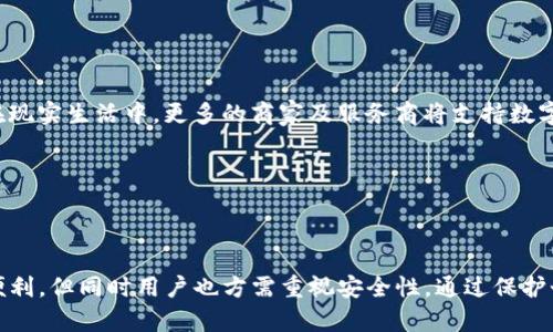   如何将TP钱包与薄饼(BNB)连接：一步步指南 / 

 guanjianci TP钱包, 薄饼, 连接钱包, 数字货币 /guanjianci 

## 内容主体大纲

1. **引言**
   - TP钱包与薄饼的概述
   - 为什么需要连接

2. **TP钱包简介**
   - 什么是TP钱包
   - 如何下载和安装TP钱包

3. **薄饼（BNB）简介**
   - 薄饼的定义与用途
   - 薄饼的交易特点

4. **连接TP钱包与薄饼的步骤**
   - 准备工作
   - 具体连接步骤

5. **常见问题答疑**
   - 连接出现错误时的解决方案
   - 如何管理薄饼资产

6. **安全性与注意事项**
   - 钱包安全性的重要性
   - 如何保护你的TP钱包

7. **总结**
   - 连接TP钱包与薄饼的益处
   - 未来数字货币的钱包发展趋势

## 详细内容

### 引言

在数字货币迅速发展的今天，钱包的使用变得愈加普遍。而TP钱包作为一种多功能数字资产钱包，因其支持多种数字货币和易用性而受到青睐。在这篇文章中，我们将深入探讨如何将TP钱包与薄饼（BNB）连接起来。

### TP钱包简介

#### 什么是TP钱包

TP钱包是一个安全可靠的数字货币钱包，支持多种主流数字资产的存储与交易。通过TP钱包，用户可以方便地管理各类数字货币资产，随时随地进行交易。

#### 如何下载和安装TP钱包

要使用TP钱包，用户需要在各大应用商店（如Apple Store或Google Play）下载该应用。下载后，用户需要遵循安装流程，创建一个新钱包，并妥善保存助记词以确保安全。

### 薄饼（BNB）简介

#### 薄饼的定义与用途

薄饼（BNB）是币安交易所发行的数字货币，最初用于交易手续费的减免，但随着其生态系统的发展，其用途逐渐扩大，如在币安链上进行交易、参与IDO等。

#### 薄饼的交易特点

薄饼在币安平台上交易活跃，流动性强，用户可以方便地以薄饼进行各种交易，大大提升了交易效率。

### 连接TP钱包与薄饼的步骤

#### 准备工作

在连接TP钱包与薄饼之前，用户需确保自己的TP钱包已安装并且已创建钱包。并且需要获取薄饼的合约地址，以便在TP钱包中添加合约资产。

#### 具体连接步骤

要连接TP钱包与薄饼，用户需要打开TP钱包应用，进入资产管理模块，选择添加币种，输入薄饼的合约地址，确认添加即可。完成后，用户就能方便地进行薄饼的管理和交易。

### 常见问题答疑

#### 连接出现错误时的解决方案

在连接过程中，可能会遇到一些错误，如合约地址不正确、网络问题等。用户需仔细检查输入的合约地址，确保与币安官网提供的信息一致，并检查网络连接。

#### 如何管理薄饼资产

用户在TP钱包中可以便捷地管理自己的薄饼资产，包括查看资产余额、交易记录等。同时还可以进行资产转换等操作。

### 安全性与注意事项

#### 钱包安全性的重要性

在使用TP钱包过程中，安全性是用户必须重视的核心问题。用户应定期更改密码，开启双重认证，并确保不将助记词外泄。

#### 如何保护你的TP钱包

用户还需定期备份钱包，储存助记词于安全的地方，以避免因手机丢失导致的资产损失。

### 总结

通过将TP钱包与薄饼（BNB）连接，用户可实现轻松便捷的数字货币管理。随着数字货币的发展，钱包的安全性与便捷性将愈发重要，为用户带来更多的交易体验与安全保障。

以上是连接TP钱包与薄饼的详尽指南。接下来的部分是针对上述提到的六个问题的更深入讲解。由于每个问题需要尽量详细阐述，以下是针对六个问题的具体内容。

---

### 问题一：连接出现错误时的解决方案

#### 1. 合约地址不正确

在连接TP钱包与薄饼（BNB）时，合约地址的重要性不可忽视。合约地址是资产的唯一标识，如果输入错误，TP钱包将无法识别您希望添加的代币。在遇到这种情况时，请您务必核对输入的合约地址，确保与币安官网或开发者提供的正式来源一致。

常见的错误如输入了类似币安交易所中其他代币的合约地址，或者不小心多加或漏加了字符，这都会导致连接失败。解决方法是访问币安官方网站，查找薄饼的最新合约地址，并使用相应的地址进行添加。

#### 2. 网络问题

在使用TP钱包连接薄饼时，如果网络不稳定，可能导致连接失败或延迟。在这种情况下，建议您检查当前的网络状态，确保您的设备已连接至可靠的互联网。在较差的网络下，您可能会发现应用响应缓慢或异常。

建议在Wi-Fi信号强的情况下操作，必要时重新启动路由器，或在移动数据网络下尝试。若您长时间未能解决问题，考虑重启TP钱包应用或设备，以刷新连接。

#### 3. 钱包版本问题

另一种可能的错误出现原因为您的TP钱包版本过旧，更新后的版本可能已修复某些连接问题。确保定期更新您的TP钱包应用，访问应用商店查看是否有更新可用。如果有新的版本，请立即下载并安装。

#### 4. 其他用户反馈的方法

此外，可以尝试在TP钱包的社区或论坛上查询同样问题的用户反馈，很多时候，其他用户的分享能给您灵感和解决方案。

---

### 问题二：如何管理薄饼资产

#### 1. 查看资产余额

在TP钱包中，查看薄饼资产的余额非常简单。打开TP钱包应用后，进入资产管理页面，薄饼将作为列表中的一部分自动显示。您可以通过点击薄饼查看详细信息，包括当前余额、历史交易记录等。

资产的显示通常是实时更新的，这样用户可以清楚知道自己的资产状况。时刻掌握自己的资产，可以帮助您制定投资决策。

#### 2. 交易记录的查看

TP钱包为用户提供了透明的交易记录功能。通过访问交易记录页面，用户可以查看每一笔薄饼的交易详情，包括时间戳、交易数量、交易状态等信息。这些数据对于用户管理自己的资产是非常重要的。

用户可以根据交易历史判断自己的投资策略是否有效，从而做出更明智的决策。还有一些应用程序允许用户导出交易记录，这可以为税收报告或其他财务分析提供便利。

#### 3. 资产的转换操作

在TP钱包中，用户不仅可以查看和管理薄饼资产，还可以通过具体的兑换功能进行资产的转换。比如，用户可以将薄饼兑换为其他数字货币，或者进行数字货币与法币间的转换。这通常涉及交易费，因此在进行这类交易时，用户需注意交易成本。

在进行兑换或转换前，请确认市场行情，以确保交易的合理性和可行性。同时，建议用户选择较为优质的交易对进行交易，以获得更高的利润空间。

#### 4. 资产的转入转出

TP钱包还提供轻松的资产转入转出功能，比如从其他平台转入薄饼或将薄饼转出至其他钱包。转出时，只需输入对方钱包的地址，并确认转账金额即可。

这样的管理功能极大地方便了用户的交易和资产管理，让用户在操作上获得灵活性和自由度。在进行任何转账操作时，请确保对方地址的准确性，避免资产损失。

---

### 问题三：钱包安全性的重要性

#### 1. 保管助记词

助记词是恢复钱包的关键，用户在创建TP钱包时会获取一组独特的助记词。如果用户丢失了这组助记词，将很可能无法再访问和恢复钱包。这就要求用户在生成助记词时，务必妥善保管，并尽量避免将其数字化保存在易于被黑客攻击的方式中。

最为安全的形式是将助记词写在纸上，并储存于安全的地方，如锁在保险箱中。切不可将助记词分享给他人，更不能以任何形式在互联网上公开。

#### 2. 定期更改密码

用户的密码同样是保护数字资产安全的重要手段。建议用户定期更换TP钱包的密码，确保账户的安全性。每次更改密码时，请确保选择复杂的密码组合，包含字母、数字及符号，并避免使用易于猜测的信息。

同时，启用双重认证可以在很大程度上提高安全性。有许多数字钱包应用都提供双重认证功能，这能有效防止未授权的访问。

#### 3. 警惕钓鱼攻击

许多用户在使用数码资产钱包时，会受到各种网络钓鱼攻击。攻击者通常通过发送伪造的电子邮件或社交媒体信息来获取用户的登录信息或助记词。为避免这种情况，用户应谨慎对待任何可疑的信息，并绝对不在不安全的链接上输入自己的信息。

此外，建议用户定期浏览数字资产安全的相关知识，保持警惕，以增强自身的防御能力。

#### 4. 使用安全网络

在使用TP钱包时，尽量避免在公共网络环境（如公共Wi-Fi）下进行交易或管理资产，这类环境的安全性极低。在自身网络保证安全的情况下，确保使用可信赖的网络连接进行操作，以避免潜在的安全风险。

---

### 问题四：如何保护你的TP钱包

#### 1. 备份您的钱包

备份钱包是保护数字资产的基本措施。当用户在TP钱包中创建新钱包时，应用会建议其生成助记词，能在之后的任何时间使用助记词恢复资产。因此，用户需要定期备份钱包，确保易于恢复。

用户在备份时，需要确保备份的数据存储在安全的地方，避免遭受丢失或外泄的风险。相较于数字备份，物理备份（如手动书写在纸上）更为安全。

#### 2. 完善安全设置

TP钱包的应用中通常提供了安全设置功能，因此用户务必认真填写这些设置。包括密码设置、双重认证、面部识别、指纹识别等，所有安全选项都应开启以提高整体安全性。

同时，用户需定期检查这些设置，确保按照最新的安全标准进行更新，以应对不断变化的网络安全威胁。

#### 3. 注意软件的更新

确保TP钱包应用及时更新至最新版本，以获取最新的安全修复以及功能增强。更新过程通常会自动进行，但用户应保持警惕，避免设备因未及时更新而暴露在已有的漏洞中。

特别是那些安全修复的重要更新，应确保及时执行，避免在重要交易前遗漏。

#### 4. 警惕可疑活动

时刻关注您的账户活动，如果您发现任何异常操作，及时采取措施。如需关闭账户或联系TP钱包的客服团队，确认是否有未经您的授权的访问行为。

#### 5. 防止设备丢失与被盗

当您的手机或设备丢失时，立即采取措施保护TP钱包。包括远程擦除数据，修改相关密码等，以确保其他人无法访问您的资产。 

如果您不幸丢失设备，应手动重建数字资产并采取必要的保护措施，确保后续的安全。

---

### 问题五：连接TP钱包与薄饼的优势

#### 1. 提高流动性

连接TP钱包与薄饼，使用户可以更方便地进行交易。薄饼作为一种流通性极强的数字货币，连接钱包后，可以迅速实现资产的买卖，提供了更大的流动性。

用户可以随时快速进行交易，利用市场的波动获取盈利，适合追求快速收益的投资者。

#### 2. 集成多种服务

TP钱包在连接薄饼后，可以访问到各种综合性金融服务，这些服务通常包括资产管理、投资、流动性挖掘等。用户可以在一个地方就可满足多种需求，减少重复操作。

相比主动管理多个钱包或交易平台，TP钱包的集成服务节省了用户的时间和精力，使得整体使用体验更为顺畅。

#### 3. 便于资产监控

使用TP钱包以后的优势之一，就是用户可以实时监控资产的变化。无论是薄饼的市价波动，还是交易历史的查看，TP钱包都提供了便捷的显示界面，让用户随时了解市场情况。

及时监控资产情况，可以帮助用户快速决定是否进行交易、追加投资还是及时止损，提升管理的灵活性与应变能力。

#### 4. 安全保障

TP钱包普遍具有良好的安全防护机制。在连接薄饼时，相比于在交易所直接交易，TP钱包通过私钥保护用户资产，降低了资产被盗风险，增强了安全性。

用户在TP钱包中进行所有操作时，仅需对此钱包的私钥负责，提供了更高的安全保障。

#### 5. 支持跨平台操作

TP钱包的多平台支持允许用户实现设备间的无缝切换。无论是在手机端或网页端，用户都可以随时管理各类资产，灵活性极大。同时，跨平台操作也消除了对某一设备的依赖，确保用户在不同场景下的便捷体验。

#### 6. 开放的生态系统

TP钱包背后往往支持丰富的DApps生态系统，连接薄饼后，可以接入更多的去中心化金融（DeFi）服务，拓展用户的投资和交易选择。

---

### 问题六：未来数字货币钱包的发展趋势

#### 1. 增强安全性

随着数字资产的普及，未来的钱包开发将更加重视安全性，多层次的安全保护措施将会被广泛应用。用户将能选择更多的安全选项，如生物识别、无密钥访问等。

行业的立法和合规也会不断加强，传统金融机构与数字资产钱包之间的合作将会成为常态，促进整体市场的安全性。

#### 2. 用户体验的提升

未来钱包将更加重视用户体验的优越性。操作界面的简洁性、友好性，功能的多样性以及交易的高效性将成为钱包开发中的重中之重。

尤其是在复杂操作流程中，为用户提供简单易操作的体验，将降低用户的学习成本，推动更广泛的用户采用数字货币。

#### 3. 智能合约技术的集成

随着区块链技术的发展，智能合约在钱包中的应用将愈发普遍。用户不仅可以简单地存储和管理资产，还将通过钱包自定义多种金融服务和交易策略，从而增加钱包的使用价值。

这类钱包将更为智能化，能够支持自动化交易、资产增值等功能，更加贴合用户的需求。

#### 4. 生态系统的整合

未来的钱包将更具生态融合的特点，不仅支持单一的数字资产，还会整合包括DeFi、NFT、链游等多样化的功能，满足不同用户的需求。

这种多元化的生态系统将鼓励用户进行更广泛的数字资产投资，增强各类数字货币的流通性。

#### 5. 监管合规的趋势

随着数字货币的监管不断加强，各国监管政策将为数字货币钱包的发展带来影响。未来钱包需适应各国法律法规，确保用户的资产和交易符合相关政策。

这样的监管合规不仅将提升用户的信任感，还将推动行业的健康发展。

#### 6. 更广泛的应用场景

随着数字货币的普遍接受度提升，钱包的应用场景也将逐步扩大，不再局限于数字资产存储与交易，而且在现实生活中，更多的商家及服务商将支持数字货币支付。

这一点将为用户提供更多的使用场景，促进数字货币的广泛普及。

---

最终，连接TP钱包与薄饼这一操作可以极大拓展用户在数字资产管理上的潜力，给用户的交易、管理带来便利。但同时用户也方需重视安全性，通过保护个人信息以及财产安全政策，确保数字资产的安全。希望本文能使用户在这一领域获得清晰的指导和帮助。