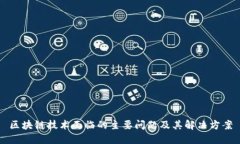 区块链技术面临的主要问