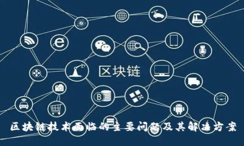 区块链技术面临的主要问题及其解决方案