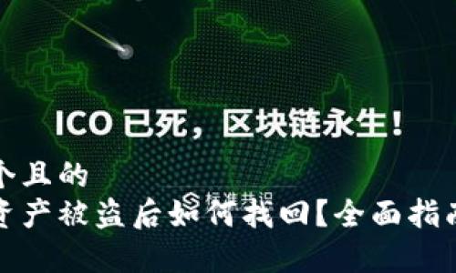 思考一个且的  
tp钱包资产被盗后如何找回？全面指南与技巧