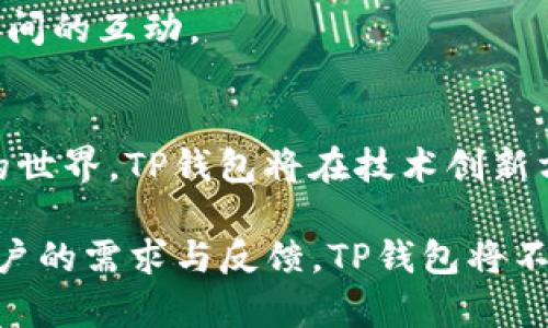   TP钱包1.2.7官方下载：安全便捷的数字资产管理工具 / 

 guanjianci TP钱包, 数字资产管理, 钱包下载, 区块链 /guanjianci 

### 内容大纲

1. **引言**
   - 什么是TP钱包
   - TP钱包的功能和特点
   - 背景介绍

2. **TP钱包的版本更新**
   - TP钱包1.2.7版本的亮点
   - 新增功能与修复问题

3. **如何下载TP钱包1.2.7版本**
   - 官方下载渠道
   - 适配设备与系统要求
   - 下载及安装步骤

4. **TP钱包的安全性**
   - 安全措施与加密技术
   - 用户隐私保护
   - 常见安全问题及解决方案

5. **如何使用TP钱包进行数字资产管理**
   - 创建及管理个人钱包
   - 资产转账与接收
   - 交易记录查询

6. **用户反馈与社区支持**
   - 用户评价与使用体验
   - 社区支持与常见问题解答

7. **未来的发展与展望**
   - TP钱包的未来计划
   - 区块链行业的发展趋势

### 引言

在当今数字化时代，数字资产的管理变得愈发重要。TP钱包作为一款多功能的数字资产管理工具，受到了越来越多用户的青睐。

TP钱包不仅支持多种类型的数字货币，还具备出色的安全性和用户体验。其最新版本1.2.7带来了更多的功能和改进，让用户在管理资产时更加便捷。


### TP钱包的版本更新

TP钱包的更新始终旨在提升用户体验和安全性。1.2.7版本是此系列中的一项重要更新，推出了若干新功能和问题修复。

例如，新版本了界面的易用性，使得用户在寻找和管理资产时更加直观。此外，增加了一些新用户常用的功能，提升了交易速度及安全性。


### 如何下载TP钱包1.2.7版本

用户可以通过官方渠道进行TP钱包1.2.7版本的下载。官方网站提供了适合多种设备的下载选项，包括安卓和iOS设备。

在下载之前，请确保您的设备满足系统要求。下载过程简单，只需跟随步骤安装即可完成。


### TP钱包的安全性

TP钱包作为数字资产管理工具，相较于其他同类产品，其安全性一向受到用户的广泛认可。

采取了多种安全措施，比如使用高标准的加密方式、冷钱包存储，以及多重身份验证等，确保用户的资产安全不受威胁。

### 如何使用TP钱包进行数字资产管理

一旦下载并安装好TP钱包，用户可以轻松开始管理他们的数字资产。创建新钱包后，用户可以随时查看、转账或接收资产。

TP钱包提供了透明的交易记录及用户简易的操作界面，使得信息透明且易于操作。

### 用户反馈与社区支持

TP钱包的用户反馈通常反映出良好的使用体验，很多用户称赞其界面的友好性和系统的稳定性。

此外，TP钱包还通过社区支持为用户提供了丰富的资源，包括教程和常见问题的解答，让用户在使用中无后顾之忧。

### 未来的发展与展望

随着区块链技术的不断发展，TP钱包也将不断更新迭代，推出更多的功能，以满足用户的需求。

为了把握行业趋势，TP钱包将持续关注用户需求，以创新为导向，推动数字资产管理的便捷化。

### 相关问题及详细介绍

#### 1. TP钱包的主要功能是什么？
TP钱包的主要功能包括钱包的创建与管理、资产的转账与接收、交易记录的查询、多个数字货币的支持等。用户可以轻松创建新的钱包地址并管理不同的资产，便于随时进行变现或投资。这些功能的强大，使得TP钱包逐渐成为了用户管理数字货币的首选工具。
此外，TP钱包还允许用户通过链上数据识别交易，提供透明的交易记录，增强了用户在进行交易时的信任感。

#### 2. 如何确保TP钱包的安全性？
为了确保TP钱包的安全性，用户可以采取以下几种措施：首先，使用强密码及复杂的安全问题，以增强账户的保护性。其次，开启二步验证功能，这是一种额外的安全措施，确保即使恶意者获取了密码，也无法轻易访问账户。最后，定期更新TP钱包到最新版本，以获取最新的安全修复和功能改进。
TP钱包本身也使用高标准的加密技术和冷钱包存储，确保用户的资产在存储和交易过程中都处于安全状态。

#### 3. 如何选择合适的数字资产管理工具？
选择合适的数字资产管理工具需要考虑多个因素。首先，要评估钱包的安全性，确认该钱包支持哪些安全技术和措施。其次，检查钱包是否支持你所需的所有数字资产。使用的便捷性也是一个考虑因素，用户接口是否友好，功能是否易用等。
最后，还可以根据社区支持与用户评价来判断这个工具的实际运行情况，查看是否有频繁的更新以及开发者对用户意见的反馈。

#### 4. TP钱包如何保护用户隐私？
TP钱包非常重视用户隐私。它采取了一系列保护措施，以确保用户的个人信息和资产安全。这包括不向第三方披露用户数据、所有交易信息加密处理、以及提供用户完全控制权的设计。用户可以选择在需要时公开或隐私自己的资产信息。
通过这些措施，TP钱包为用户提供了一个安全、匿名的数字资产管理环境，大大增强了用户的使用体验。

#### 5. TP钱包的用户反馈如何？
TP钱包的用户反馈普遍正面，用户表示其友好的界面和丰富的功能使得管理数字资产变得简单而高效。许多用户赞扬TP钱包在交易处理速度上的优势，并对其安全性表示认同。
社区支持对提升用户满意度也是至关重要的，TP钱包建立了活跃的社区，用户可以在其中分享经验、帮助新手解决问题，增强了用户之间的互动。

#### 6. TP钱包的未来发展方向是怎样的？
TP钱包的未来发展将聚焦于更加安全的存储解决方案、用户体验的进一步以及对新兴数字资产的支持。随着更多用户加入数字货币的世界，TP钱包将在技术创新方面不断推进，以确保它能满足用户在未来日益增长的需求。同时，也会关注区块链技术的最新动态与趋势，为用户提供更全面的服务。

以上内容提供了关于TP钱包1.2.7官方下载的详细信息，帮助用户更深入地理解该工具如何在数字资产管理中发挥作用。通过关注用户的需求与反馈，TP钱包将不断改进与更新，以保持其市场竞争力。