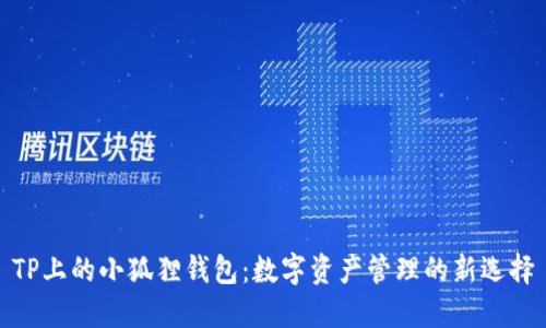 TP上的小狐狸钱包：数字资产管理的新选择