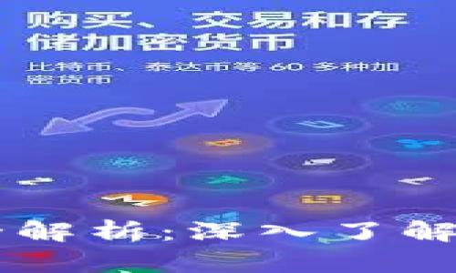 区块链开发技术全解析：深入了解其核心内容与应用