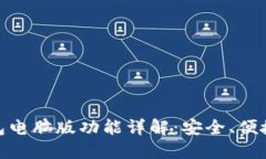 IM钱包电脑版功能详解：安