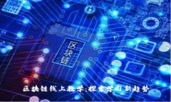 区块链线上教学：探索学