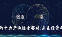 区块链的十大产业链全解