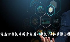 如何在TP钱包中同步到另一