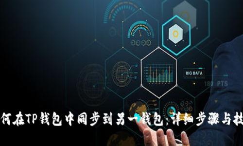 如何在TP钱包中同步到另一钱包：详细步骤与技巧