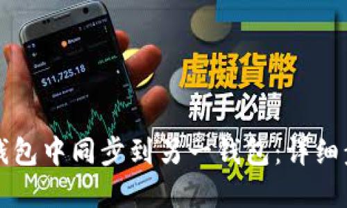 如何在TP钱包中同步到另一钱包：详细步骤与技巧