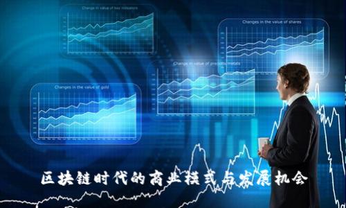 区块链时代的商业模式与发展机会