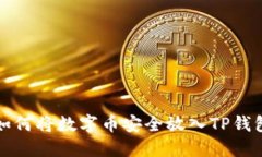 如何将数字币安全放入T