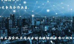   迪拜的区块链基金会：推