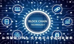 如何解锁TP钱包：完整教程