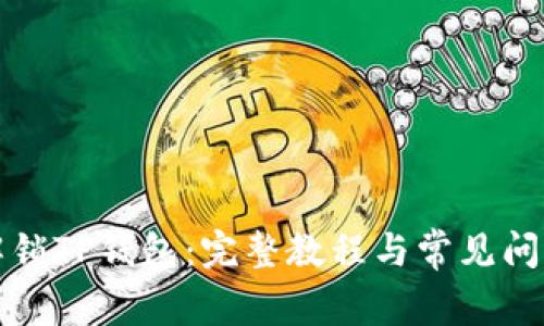 如何解锁TP钱包：完整教程与常见问题解析