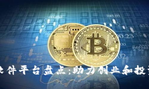 区块链融资软件平台盘点：助力创业和投资的最佳选择