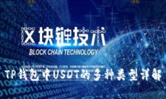 TP钱包中USDT的多种类型详