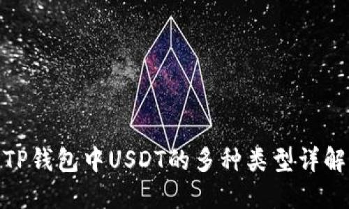 TP钱包中USDT的多种类型详解
