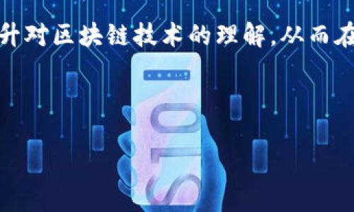    区块链在农业行业的应用前景与挑战  / 

 guanjianci  区块链,农业,农业科技,智能合约  /guanjianci 

## 内容主体大纲

1. 引言
   - 介绍区块链技术的基本概念
   - 区块链在各行业的应用趋势
   - 区块链在农业中的潜在价值

2. 区块链在农业的主要应用领域
   - 种植管理
   - 供应链管理
   - 农产品追溯
   - 农业金融

3. 区块链带来的优势
   - 提高透明度
   - 降低交易成本
   - 增强信任机制
   - 促进智能合约的应用

4. 区块链在农业行业面临的挑战
   - 技术和标准化问题
   - 监管政策的缺失
   - 用户意识和教育
   - 数据隐私和安全问题

5. 未来发展方向与趋势
   - 技术创新
   - 多方合作
   - 政策支持
   - 土地和资源的管理

6. 结论
   - 总结区块链在农业行业的意义
   - 对农业未来发展的展望

## 1. 引言

区块链技术最初是以数字货币的形式出现的，但如今其应用已经扩展到了多个领域，尤其是在农业行业中，显示出了巨大的潜力。农业作为全球经济的重要组成部分，需要现代化的技术手段来提高生产效率和可持续性。区块链技术通过提供透明、安全和信任的交易记录，能够有效地解决农业行业面临的诸多挑战。

## 2. 区块链在农业的主要应用领域

### 种植管理

在种植管理方面，区块链可以帮助农民记录和追踪作物的生长情况，包括种植日期、使用的化肥和农药等信息。这种信息的透明性可以帮助提高农产品的质量，并增强消费者对农业产品的信任。

### 供应链管理

区块链在农业供应链管理中的应用可以有效地减少中间环节，提高效率。通过区块链，所有参与供应链的各方都可以实时监控产品的流动，确保产品在运输过程中的安全性和新鲜度。

### 农产品追溯

农产品追溯是区块链技术在农业中最重要的应用之一。消费者可以通过扫描产品的二维码，了解其来源、生产过程和运输信息，从而增强对产品的信心。

### 农业金融

区块链也为农业金融提供了新的可能性，例如通过智能合约实现贷款申请、审批和回款的自动化。这种方式不仅降低了人工成本，还提高了金融服务的透明度和效率。

## 3. 区块链带来的优势

### 提高透明度

区块链的去中心化特性使得各方可以在同一平台上共享信息，从而提高了各参与方之间的透明度。这种透明性对于解决农业中的信任问题至关重要。

### 降低交易成本

通过减少中间环节，区块链可以降低交易成本，从而为农民和消费者节省开支。同时，降低的交易成本也可以让农产品的价格更加亲民。

### 增强信任机制

区块链的不可篡改特性意味着一旦信息被记录，就不能被更改，从而增强了交易的信任机制。这种信任机制对于想要投资农业的人士来说尤为重要。

### 促进智能合约的应用

智能合约是区块链另一个重要特性，可以自动执行和管理协议条款。当条件满足时，合同会自动执行，从而简化了农民和买卖方之间的交易过程。

## 4. 区块链在农业行业面临的挑战

### 技术和标准化问题

虽然区块链技术有着广泛的应用潜力，但其实现仍面临技术和标准化的问题。一些农业参与者对区块链的技术理解有限，这可能影响其应用的推广。

### 监管政策的缺失

目前区块链技术在农业的应用尚未得到明确的监管支持，缺乏政策框架可能会导致一些问题，例如数据的隐私保护和相关法规的缺失。

### 用户意识和教育

许多农民和农业企业对区块链的理解和使用仍然停留在较低的水平，需要通过教育和推广提高用户的意识和使用能力。

### 数据隐私和安全问题

虽然区块链技术本身具有较高的安全性，但农民和企业在使用区块链记录数据时，仍需考虑数据的隐私保护和安全问题，以防止数据泄露。

## 5. 未来发展方向与趋势

### 技术创新

随着技术的不断发展，区块链在农业中的应用将更加丰富，尤其是在智能合约、物联网和人工智能等领域的结合，将进一步推动农业的现代化。

### 多方合作

未来在区块链农业应用中，跨组织、跨部门的合作将变得更加重要，通过形成联盟，不同参与方可以更有效地进行资源共享。

### 政策支持

区域和国家层面的政策支持将对区块链在农业中的应用产生积极影响，明确的政策框架能够提供更稳定的发展环境。

### 土地和资源的管理

通过区块链，可以实现更高效的土地和资源管理，包括土地的使用权清晰化和资源的合理分配，提高农业的可持续发展能力。

## 6. 结论

区块链技术正在逐步改变农业行业的面貌，它不仅提高了透明度和效率，还增强了消费者的信任。尽管面临一些挑战，区块链在农业领域的应用前景依然广阔。我们期待在未来，区块链能为农业发展带来更多创新和机遇。

---

### 相关问题及详细解答

#### 问题1: 区块链如何提高农业产业的透明度？

区块链提高农业产业透明度的机制
区块链通过数据不可篡改和去中心化的特性，能够有效提高农业产业的透明度。每一个区块链上的交易记录都可以被所有参与者查看，该信息的透明性意味着任何一个环节出现问题都能被及时追踪和查找责任。此外，区块链可以实现溯源，对于农产品来说，消费者只需扫描产品上的二维码，就能看到从农田到餐桌的整个过程。这种透明度不仅可以减少食品安全事故，还能增强消费者对品牌和产品的信任感。

例如，某些农场采用区块链技术记录农作物的成长过程，包括施肥、打药的具体措施以及收成后的运输过程，从源头到销售都透明可查。这种方式打破了传统农业在信息传递上的不对称，让消费者能够更加安心地选择产品，从而推动市场对优质农产品的需求。

#### 问题2: 区块链在农产品追溯中的应用有哪些实例？

农产品追溯中区块链的实际应用
区块链在农产品追溯中的应用正在逐渐普及，各种实践和案例层出不穷。例如，某些超市连锁开始利用区块链技术搭建产品追溯平台，消费者在购买新鲜蔬菜时，可以通过扫描二维码了解该蔬菜的生长环境、使用的化肥和 pesticides，以及运输过程中是否保鲜等信息。这一信息的透明性提高了消费者的购买信心。

此外，一些肉类供应商通过区块链来记录肉品的来源，确保肉类制品的合法、安全。例如，在猪肉供应链中，农场、屠宰场、加工厂和超市的每一个环节都通过区块链记录，消费者可以直接追溯到生猪的养殖环境以及处理过程，从而增加了对肉类安全性的信任。

#### 问题3: 区块链如何降低农业交易成本？

降低农业交易成本的机制
区块链通过简化交易流程和减少中间环节，能够有效降低农业交易成本。传统的农业供应链经常涉及多个中介，每一个中介都会增加交易的时间和费用。而使用区块链，农民、批发商、零售商及消费者可以直接进行交易。

例如，在某些农产品交易中，通过使用区块链，农民可以直接与消费者联系，从而省去中间商的佣金。这不仅降低了成本，还增加了农民的收入。同时，区块链记录的自动执行合约可以减少因为人为失误而产生的额外费用。例如，在产品未按时送达的情况下，智能合约可以自动触发退款，从而减少人工干预和可能的争议。

#### 问题4: 实现农业区块链技术面临哪些技术挑战？

农业区块链技术实施的挑战
尽管区块链在农业中的应用前景广阔，但在技术实施过程中仍面临多种挑战。首先，技术的复杂性使得许多农民和相关企业在使用时会感到困惑，尤其是对于技术基础较薄弱的农村地区来说，更是一个不小的挑战。

其次，区块链的标准化问题也阻碍了其应用广泛推广。目前尚无统一的技术标准，各个项目之间的数据兼容性差，可能造成数据孤岛效应。这些技术挑战需要行业内的专家、企业和政策制定者共同合作，以推动标准化和用户教育。

#### 问题5: 如何解决农业区块链中的数据隐私和安全问题？

农业区块链中的数据隐私与安全解决方案
在农业区块链的应用中，数据隐私与安全问题不可忽视。虽然区块链整体上可以提高数据的安全性，但一旦涉及到个人或公司的敏感信息，如何保护这些数据就显得尤为重要。首先，采用权限管理的方式，可以确保只有授权用户才能访问特定的数据。

此外，通过加密措施，保证数据即使在区块链上也无法被未授权用户破解。另外，一些企业可以结合区块链与传统数据库的优势，选择适合的场景进行数据存储和分享，以减少敏感信息在区块链上的存储。

#### 问题6: 未来区块链技术在农业中的发展趋势如何？

区块链在农业中的未来发展趋势
未来，区块链在农业中的发展趋势将会是创新与合作的结合。随着技术的不断成熟，区块链将与物联网、人工智能等其他技术融合，促进农业生产的全面智能化。此外，多方合作也将显得越来越重要，不同的农业参与者需要建立合作联盟，通过信息共享解决各自面临的挑战。

同时，政策支持也是推动区块链在农业应用的一大动力，明确的政策框架将为行业的发展提供稳定的环境。在这个过程中，公众意识的提升也不可忽视，农民和消费者需要通过教育与培训提升对区块链技术的理解，从而在未来农业发展中共同享受这一新兴技术带来的好处。

---

以上是关于“区块链农业行业有哪些行业”的深入分析和回答。希望这些内容对你理解区块链在农业中的作用有所帮助！