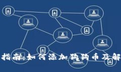 TP钱包使用指南：如何添加