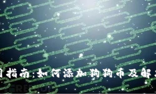 TP钱包使用指南：如何添加狗狗币及解决常见问题