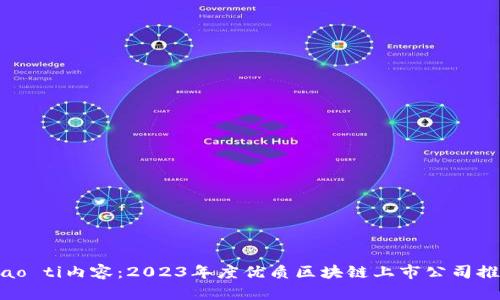 biao ti内容：2023年度优质区块链上市公司推荐