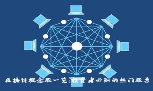 区块链概念股一览：投资者必知的热门股票