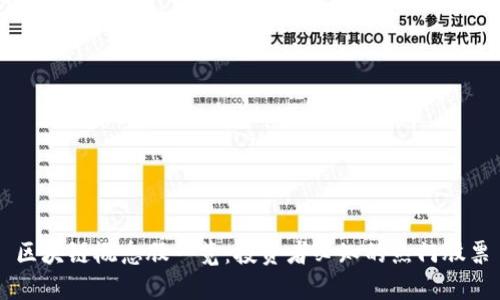 区块链概念股一览：投资者必知的热门股票