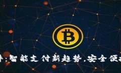微信虚拟钱包软件：智能