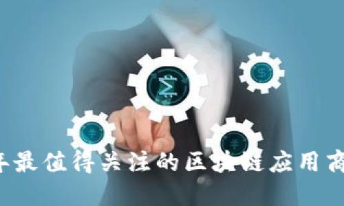 2023年最值得关注的区块链应用商城平台