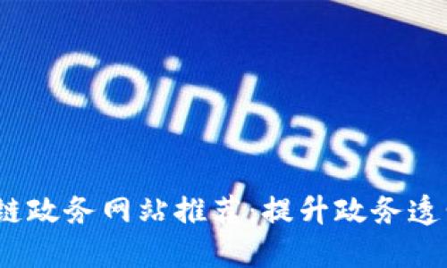 2023年区块链政务网站推荐：提升政务透明度的新选择