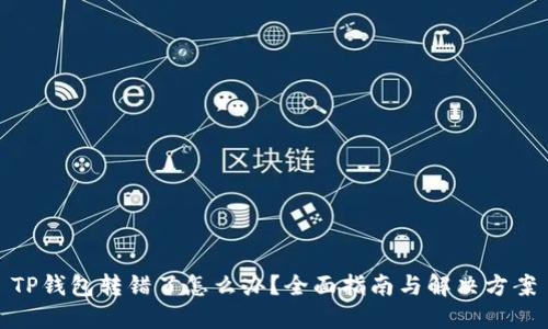 TP钱包转错了怎么办？全面指南与解决方案