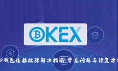 TP钱包连接故障解决指南：