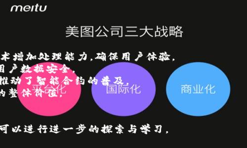tiaoti美国认可的区块链公司推荐及分析/tiaoti  
区块链公司, 美国区块链, 区块链技术, 加密货币/guanjianci  

## 内容主体大纲

1. 引言  
   1.1 什么是区块链  
   1.2 区块链的应用与重要性  

2. 美国区块链公司的发展历程  
   2.1 早期发展阶段  
   2.2 当前区块链市场的现状  

3. 知名的美国区块链公司  
   3.1 Coinbase  
   3.2 Ripple  
   3.3 Chainlink  
   3.4 Bitfury  
   3.5 ConsenSys  

4. 区块链技术的应用案例  
   4.1 金融行业的应用  
   4.2 供应链管理  
   4.3 医疗健康领域  
   4.4 政府与公共管理  

5. 区块链公司面临的挑战与机遇  
   5.1 监管环境的变化  
   5.2 技术快速发展带来的挑战  
   5.3 市场竞争的加剧  

6. 未来的区块链发展趋势  
   6.1 DeFi（去中心化金融）的崛起  
   6.2 NFT（非同质化代币）的应用  
   6.3 企业级区块链解决方案的普及  

7. 结语  
   7.1 当前区块链技术的前景  
   7.2 对美国区块链公司的期待  

## 内容主体

### 引言

#### 什么是区块链

区块链是一种去中心化的分布式账本技术，以确保数据的安全性、透明性和可追溯性。区块链通过将数据分布在多个节点上，实现数据的安全和不可篡改。每个区块中都包含了一定数量的交易记录，这些区块通过加密算法连接在一起，形成一个链状结构，从而称为“区块链”。

#### 区块链的应用与重要性

区块链技术的应用越来越广泛，不仅在加密货币领域，在金融、供应链、医疗和政府等多个领域都有所应用。由于区块链的透明性和安全性，它能够降低交易成本，提高效率，并减少欺诈的风险。因此，越来越多的企业和组织认识到区块链技术的重要性，并积极探索相关应用。

### 美国区块链公司的发展历程

#### 早期发展阶段

美国的区块链产业起源可以追溯到2008年比特币的发布。在最初的几年里，区块链技术主要应用于加密货币领域，吸引了大量的投资者与创业者。越来越多的初创公司开始涌现，专注于安保、交易和加密货币管理等服务。

#### 当前区块链市场的现状

截至目前，区块链市场已经发展出很多成熟的公司，包括交易平台、基础设施提供商及应用开发商等。美国的多家大型互联网公司以及金融机构也纷纷加入区块链领域，进行技术研发和市场拓展，推动区块链技术的发展与应用。

### 知名的美国区块链公司

#### Coinbase

Coinbase成立于2012年，是美国最大的加密货币交易所之一。它为用户提供简单易用的平台以购买、出售和存储各种加密货币。Coinbase还推出了专业交易平台Coinbase Pro，满足高级用户的需求。通过合法合规的运营模式，Coinbase获得了美国政府的认可，成为行业的知名品牌。

#### Ripple

Ripple是一家专注于金融交易的区块链公司，它致力于通过区块链技术简化跨国支付。Ripple网络的核心是其代币XRP，很多传统金融机构都与Ripple展开合作以提升支付效率。Ripple的技术得到了多家银行和金融机构的认可，正在逐渐改变传统金融体系。

#### Chainlink

Chainlink成立于2017年，为区块链提供外部数据的桥梁。它解决了“区块链孤岛”的问题，使得智能合约能够安全地与现实世界数据进行互动。Chainlink在各大区块链平台中受到重视，并被多家企业广泛应用。

#### Bitfury

Bitfury是一家大型区块链技术解决方案提供商，其业务包括区块链软硬件的开发及比特币挖矿设备的生产。作为行业内的领军企业，Bitfury积极推动区块链技术的普及和发展，加强了与政府和企业合作的广度。

#### ConsenSys

ConsenSys是一家专注于以太坊生态系统的区块链公司，提供开发工具、基础设施和企业区块链解决方案。它帮助开发者将区块链应用开拓至各个领域，已经与多家身处传统行业的企业建立了合作。

### 区块链技术的应用案例

#### 金融行业的应用

区块链技术在金融行业的应用最为广泛。通过使用区块链，金融机构可以实现快速、安全和透明的交易。无论是国际支付、清算还是证券交易，区块链技术都能够降低交易成本，提高效率。例如，利用Ripple的技术，跨境支付的时间可以从几天缩短到几秒。

#### 供应链管理

在供应链管理中，区块链可以通过记录产品的每一个流转环节，提高透明度和可追溯性。消费者可以通过区块链技术了解到产品的来源和生产过程，从而增加对品牌的信任。众多企业，如沃尔玛，已经开始利用区块链追踪食品安全。

#### 医疗健康领域

医疗健康领域利用区块链技术可以提高患者数据的安全性和互操作性。通过区块链，患者的医疗记录可以安全地共享给不同的医疗服务提供者，保证信息的完整性和隐私性。此外，区块链还能帮助打击假药，使得药品在生产环节的每一处都可追溯。

#### 政府与公共管理

区块链技术在政府领域的应用正在逐渐增加，例如公民身份认证、土地登记以及投票系统等。通过区块链，可以实现透明的公共记录，同时阻止腐败和欺诈行为的发生。越来越多的政府机构开始尝试改进其公共管理服务。

### 区块链公司面临的挑战与机遇

#### 监管环境的变化

区块链技术迅速发展，同时也引起了监管机构的关注。各国对区块链和加密货币的监管政策存在很大差异，许多区块链公司可能面临法律合规的挑战。如果没有合理的监管环境，公司的发展可能会受到限制。

#### 技术快速发展带来的挑战

区块链技术仍在不断升级与发展，快速的技术迭代要求企业不断适应新变化。这对企业人才的要求也越来越高，企业需要在技术研发、项目管理与市场战略方面保持高度敏感性和灵活性。

#### 市场竞争的加剧

随着越来越多的企业进入区块链市场，竞争变得愈加激烈。各公司需要不断创新，以满足客户需求，提升市场竞争力。此外，市场的不断变化也会对企业的战略决策带来压力。

### 未来的区块链发展趋势

#### DeFi（去中心化金融）的崛起

DeFi是利用区块链技术实现去中心化的金融服务，例如借贷、交易和稳定币等。DeFi相关项目的增长预示着区块链向主流金融市场的逐步渗透。未来，随着更多用户参与，DeFi将持续发展，并可能改变金融的游戏规则。

#### NFT（非同质化代币）的应用

NFT已经成为近年来的热点，它通过区块链技术为数字资产提供了所有权证明。越来越多的艺术家和创作者开始利用NFT售卖作品，传统产业也开始探索NFT的市场潜力，未来其应用将不断扩大。

#### 企业级区块链解决方案的普及

越来越多的企业开始在其运营中引入区块链技术，以提升效率和降低成本。企业级区块链解决方案将在未来继续扩展，其应用范围可能从供应链管理到客户关系管理，带来更高的透明度与信任。

### 结语

#### 当前区块链技术的前景

区块链技术在全球范围内的发展可谓势不可挡。美国作为科技和金融的行业领导者，已经成为区块链公司发展的沃土。随着技术的不断演进，未来将出现更多创新的业务模式与应用场景。

#### 对美国区块链公司的期待

展望未来，我们期盼美国的区块链公司能够抓住机遇，克服挑战，引领行业的可持续发展。通过不断创新与合作，区块链将为更多的行业和消费者带来便利与改变。

---

### 相关问题及详细介绍

1. **区块链技术如何改变传统行业？**

   区块链技术如何改变传统行业？  
   区块链技术对多个传统行业的影响显而易见，它将逐渐降低交易成本、提高透明度和加强安全性。以供应链管理为例，区块链可以确保产品每一步的流通都被记录和验证，从而减少伪造和欺诈。同时，在金融服务领域，区块链技术的引入可加快结算速度，提高交易的可靠性。

   此外，企业通过使用智能合约能够自动执行交易条件，降低人为错误和干预的几率。在医疗领域，患者的健康记录可以通过区块链安全共亨，使得医疗服务提供者能够更有效地访问患者信息，提高治疗效率。

2. **如何评估一家区块链公司的可信度？**

   如何评估一家区块链公司的可信度？  
   为了评估一家区块链公司的可信度，可以从以下几个维度进行考量：  
   - **团队背景**：查看公司的创始团队和核心成员的相关行业经验及技术背景。  
   - **项目白皮书**：认真阅读其发布的白皮书，了解技术架构、商业模型和目标。  
   - **社区支持**：关注该项目在社交媒体及区块链社区的活跃度，看是否有强大的技术支持与用户基础。  
   - **合作伙伴**：确认公司是否与知名企业或组织建立合作，合作伙伴的实力可以显著提高公司的可信度。  
   - **透明度**：优秀的公司会通过定期的报告和更新向社区传达其发展状况和财务信息，透明度高的项目更值得关注。

3. **区块链技术面临哪些道德伦理问题？**

   区块链技术面临哪些道德伦理问题？  
   尽管区块链技术在透明性与安全性上展现出显著优势，但在伦理道德层面仍然面临挑战。  
   - **隐私问题**：用户在区块链上活动的数据虽然是加密的，但若未得到妥善保护，个人隐私可能面临泄露风险。  
   - **不负责任的项目**：市场上充斥着“诈骗币”和不合规的项目，给投资者带来了损失，同时也损害区块链行业的声誉。  
   - **能源消耗**：一些区块链网络（如比特币）在使用过程中需耗费大量能源，引发了环境道德的争议。  
   因此，行业参与者应不断探讨与传统伦理标准相契合的解决方案，以合规和责任理念引导技术发展。

4. **区块链项目的融资方式有哪些？**

   区块链项目的融资方式有哪些？  
   在区块链行业中，项目融资方式比较多样化，主要包括：  
   - **初始代币发行（ICO）**：项目方发行代币，投资者通过购买代币获得项目的未来收益权。ICO是最早的融资方式之一，近期有所减少。  
   - **首次交易所发行（IEO）**：通过交易所平台发行代币，交易所负责项目的审核与风险控制，提高了投资者的信任度。  
   - **私募融资**：项目方向特定的投资者或机构进行私募，融资速度快且灵活，但一般需满足投资者的资质要求。  
   - **风险投资（VC）**：项目方通过向风险投资公司寻求融资，通常投资方会进一步参与项目的管理决策。  
   不同融资方式适应不同的业务需求，项目方可根据实际情况选择最佳融资渠道。

5. **美国区块链行业的监管现状如何？**

   美国区块链行业的监管现状如何？  
   美国区块链行业正处于不断演变的监管环境中。不同州对区块链和加密货币的态度和法规差异较大。  
   - **联邦层面**：美国证券交易委员会（SEC）负责对加密货币及代币的监管，要求符合证券法规，强调投资者保护。金融犯罪执法网络（FinCEN）则规定加密货币交易所需遵守反洗钱法（AML）与客户身份识别要求（KYC）。  
   - **州层面**：一些州如新泽西和德克萨斯州较为积极，推出了区块链友好的政策，而其他州则可能采取更为保守的态度。  
   - **行业倡导组织**：行业内存在多个致力于推动合理监管的组织，如Blockchain Association，努力为区块链企业争取更好的政策支持。  
   总体来看，美国区块链行业的监管仍在不断摸索调整中，各参与者期望通过合理合规的方式保障行业的健康发展。

6. **区块链公司的技术创新主要体现在哪些方面？**

   区块链公司的技术创新主要体现在哪些方面？  
   区块链公司的技术创新主要体现在以下几个方面：  
   - **扩展性**：随着用户数量和交易量的增加，区块链需要不断提升网络的扩展能力。一些公司通过侧链、分片等技术增加处理能力，确保用户体验。  
   - **隐私保护**：随着数据隐私问题日益受到重视，多家公司在研发具有高级隐私保护机制的区块链系统，以确保用户数据安全。  
   - **智能合约的编程语言**：创新的智能合约编程语言（如Solidity、Vyper等）为开发者提供更强的灵活性与工具，推动了智能合约的普及。  
   - **跨链技术**：解决不同区块链之间的互操作性，允许数据和资产在不同区块链上顺畅流动，增强了区块链网络的整体价值。  
   这些技术创新不仅能满足市场需求，还能提高区块链的可持续性，推动行业的发展。

以上是围绕“美国认可区块链公司有哪些”的主题进行的详细介绍，希望对您有所帮助。如需更深入的理解和具体数据，可以进行进一步的探索与学习。