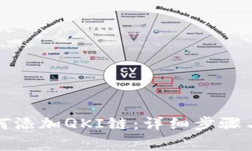 TP钱包如何添加QKI链：详细步骤与注意事项
