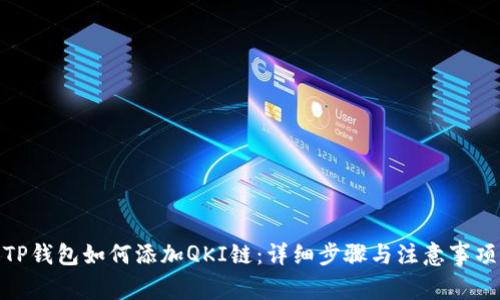 TP钱包如何添加QKI链：详细步骤与注意事项