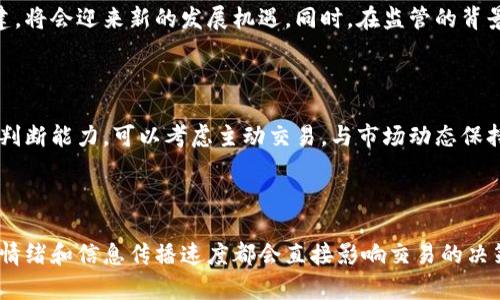   柴犬币TP钱包一天能挖多少？揭秘挖矿收益和风险 / 

 guanjianci 柴犬币, TP钱包, 挖矿, 数字货币 /guanjianci 

### 内容主体大纲

1. **引言**
   - 介绍柴犬币的概念和当前市场状况
   - 阐述TP钱包的功能和特点
   - 本文的目的：解答柴犬币在TP钱包中的挖矿收益和风险

2. **柴犬币的背景**
   - 柴犬币的起源及发展历程
   - 替代币种与柴犬币的对比
   - 柴犬币的市场特点与投资机会

3. **TP钱包的功能与使用**
   - TP钱包简介及其功能
   - 安全性分析
   - 如何设置和使用TP钱包

4. **挖矿的基本概念**
   - 挖矿的定义及其在区块链中的作用
   - 不同类型的挖矿方式比较
   - 挖矿与交易所交易的区别

5. **柴犬币的挖矿方式**
   - 柴犬币是否支持挖矿
   - 挖矿的算法和难度
   - 投资价值分析

6. **一天能挖多少柴犬币**
   - 影响挖矿收益的因素
   - 计算挖矿收益的公式与实例
   - 持续挖矿的潜在收益分析

7. **风险与挑战**
   - 市场波动性对收益的影响
   - 操作风险与技术风险
   - 如何降低风险的建议

8. **总结与展望**
   - 总结柴犬币和TP钱包的前景
   - 对未来市场的展望
   - 对投资者的建议

### 详细内容

#### 1. 引言

柴犬币（Shiba Inu Coin）近年来逐渐成为加密货币市场中的一颗新星。作为一种以狗狗为主题的迷因币，它吸引了众多投资者的目光。同时，TP钱包作为一种便捷的数字钱包，为用户提供了管理和交易柴犬币的便利。在这一背景下，许多投资者开始关注通过TP钱包挖矿柴犬币的收益。那么，一天能挖多少柴犬币，投资者需要面对哪些风险和挑战呢？接下来，我们将为您详细解答。

#### 2. 柴犬币的背景

柴犬币于2020年创建，最初作为一款迷因币出现，其灵感来源于更为知名的狗狗币（Dogecoin）。尽管起初并不被看好，但柴犬币的社区发展迅速，其市值在很短时间内暴涨。相比其他主流加密货币，柴犬币的投资门槛较低，吸引了大量小额投资者。在这种情况下，各种交易平台和钱包逐渐支持柴犬币的交易。但与传统的数字货币相比，柴犬币在应用和实际价值上仍然存在一定争议。

#### 3. TP钱包的功能与使用

TP钱包是一个去中心化的数字资产钱包，支持多种数字货币的存储和交易。其显著特点在于用户控制私钥，从而大大增强了资产的安全性。TP钱包支持多种主流加密货币，并且在功能上具有简单易用的界面，非常适合新手用户。另外，TP钱包常常配备实时行情查询、交易监控等功能，让用户能更好地了解市场动态。

使用TP钱包的过程相对简单，用户只需下载并安装，然后创建一个新的钱包。在设置过程中，用户会获得一串恢复助记词，务必妥善保存。此外，TP钱包的令牌交换功能也得到了不少用户的青睐，通过这一功能，用户可以方便地进行不同加密货币的交易。

#### 4. 挖矿的基本概念

挖矿是维护整个区块链网络安全及确保交易可信的一种重要方式。它的本质是通过计算机运算解决复杂的数学问题，并将其添加至区块链中，成功的矿工便能获得一定数量的数字货币作为奖励。在加密货币中，挖矿方式主要有验证挖矿和权益挖矿两种。

验证挖矿传统上采用工作量证明机制（PoW），而权益挖矿则懂得根据持有Token的数量来决定谁能验证交易。不同的加密货币适用于不同的挖矿方式，因而挖矿的收益是一个复杂的计算。同时，许多投资者将挖矿与在交易所买卖进行比较，挖矿虽然可以获取新币，但能否盈利则受到多方面的影响。

#### 5. 柴犬币的挖矿方式

实际上，柴犬币并不支持传统意义上的“挖矿”。柴犬币的获取主要依赖于在交易所购买。尽管市面上存在一些替代性的挖矿模式，比如“流动性挖矿”或“质押挖矿”，但这些都与传统的挖矿方式有所区别。柴犬币的奖励机制是通过对其交易量的贡献来获得，而非直接通过计算来验证。因此，许多投资者在考虑投资时，尤其是想通过TP钱包挖矿的用户，需了解柴犬币的真实获取方式，并制定合理的投资策略。

#### 6. 一天能挖多少柴犬币

虽然柴犬币本身不支持通过传统挖矿获得，但如果选择质押的方式，有时候还是可以获得一部分收益。而这个收益是由多个因素决策的，包括市场状况、用户的投资额、质押时间等。在当前币市动荡的环境下，精准预测日常收益并不简单。然而，一些投资者通过对市场大势、通货膨胀率、流动池对利率的评估，并结合自身投资策略，逐渐摸索出适合自己的挖矿和投资方法。

#### 7. 风险与挑战

在数字货币投资中，风险与挑战是无处不在的。尤其是市场的波动性可能对收益造成极大的影响。假如不及时认清市场现状，随意交易可能导致巨大的损失。此外，TP钱包及其背后技术的成熟度也是风险的重要来源。在使用过程中，用户需了解如何确保自身资产的安全，应对可能出现的技术性问题，并设置好必要的安全措施。

#### 8. 总结与展望

总的来说，柴犬币和TP钱包在数字货币市场中展现出了一定的潜力，对于小额投资者来说可能是个不错的选择，但必须量入为出，做好风险控制。对于想要进入这一领域的投资者，建议在做出决定之前充分了解相关知识，以期降低风险、提高收益。未来随着市场的逐步趋稳，柴犬币的投资价值有望进一步凸显。

### 相关问题

1. **柴犬币与其他币种的主要区别是什么？**
2. **如何提升TP钱包的安全性？**
3. **挖矿所需的硬件设备推荐？**
4. **柴犬币的未来发展趋势如何？**
5. **如何判断适合自己的投资策略？**
6. **市场波动性对投资者的影响有哪些？**

#### 问题一：柴犬币与其他币种的主要区别是什么？

柴犬币与其他加密货币，尤其是主流币种诸如比特币和以太坊相比，最大的区别在于其属性和社区背景。柴犬币是一种迷因币，主要依赖社区的推崇和支持，而非强大的技术基础和应用场景。市场上对柴犬币的认可主要取决于社区的发展和参与者的热情。此外，柴犬币的经济模型和反应机制也与传统币种不同，虽然具备一些