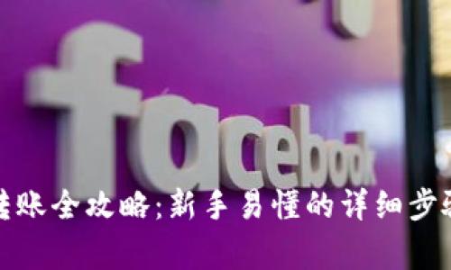 TP观察钱包转账全攻略：新手易懂的详细步骤与注意事项