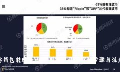 TP观察钱包转账全攻略：新