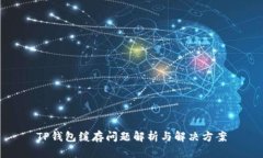 TP钱包缓存问题解析与解决