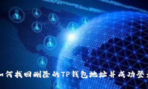 如何找回删除的TP钱包地址并成功登录