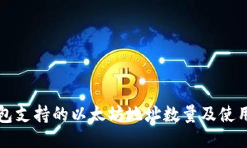 TP钱包支持的以太坊地址数量及使用指南