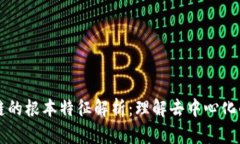 区块链的根本特征解析：