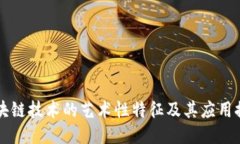 区块链技术的艺术性特征