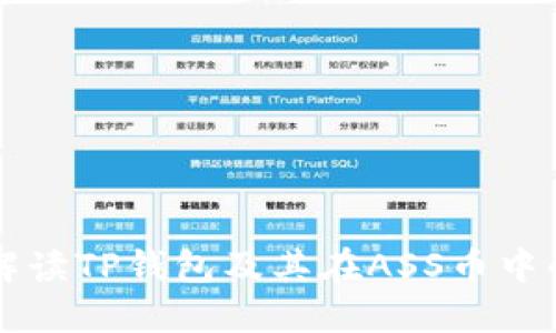 全面解读TP钱包及其在ASS币中的应用
