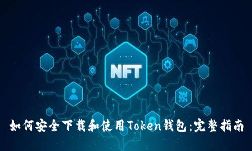 如何安全下载和使用Token钱包：完整指南